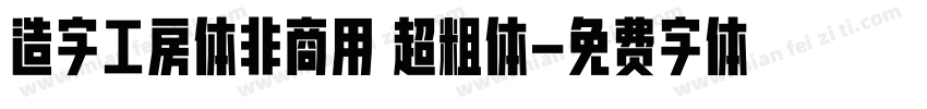 造字工房体非商用 超粗体字体转换
